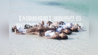 【AI换脸视频】迪丽热巴 白装红裙黑丝 44超长分钟 第四段