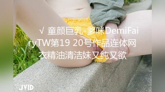 ❤️√ 童颜巨乳-爹咪DemiFairyTW第19 20号作品连体网衣精油清洁妹又纯又欲