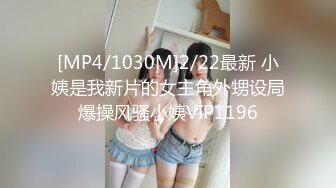 [MP4/1030M]2/22最新 小姨是我新片的女主角外甥设局爆操风骚小姨VIP1196