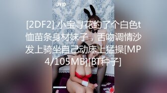 [2DF2] 小宝寻花约了个白色t恤苗条身材妹子，舌吻调情沙发上骑坐自己动床上猛操[MP4/105MB][BT种子]