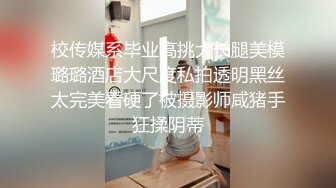 校传媒系毕业高挑大长腿美模璐璐酒店大尺度私拍透明黑丝太完美看硬了被摄影师咸猪手狂揉阴蒂