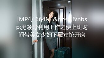 [MP4/ 664M]&nbsp;&nbsp;男领导利用工作之便上班时间带美女少妇下属宾馆开房