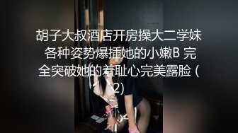 胡子大叔酒店开房操大二学妹 各种姿势爆插她的小嫩B 完全突破她的羞耻心完美露脸 (2)