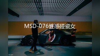 MSD-076性感碰瓷女