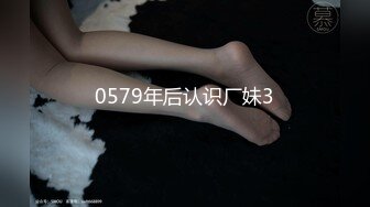 0579年后认识厂妹3