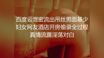 百度云泄密流出吊丝男面基少妇女网友酒店开房偷录全过程真情流露淫荡对白