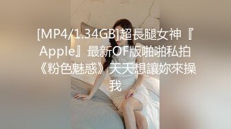 [MP4/1.34GB]超長腿女神『Apple』最新OF版啪啪私拍《粉色魅惑》天天想讓妳來操我