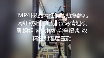 [MP4]极品网红俏脸劲爆酥乳网红欲姐▌驯鹿▌淫荡情趣硕乳姐姐 蜜穴榨桩完全爆浆 浓精狂射淫靡玉颜