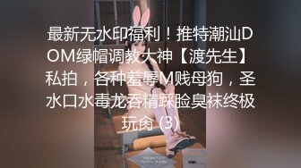 最新无水印福利！推特潮汕DOM绿帽调教大神【渡先生】私拍，各种羞辱M贱母狗，圣水口水毒龙吞精踩脸臭袜终极玩肏 (3)