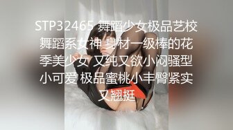 STP32465 舞蹈少女极品艺校舞蹈系女神 身材一级棒的花季美少女 又纯又欲小闷骚型小可爱 极品蜜桃小丰臀紧实又翘挺