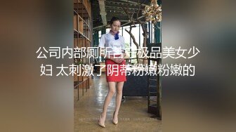 公司内部厕所苦守极品美女少妇 太刺激了阴蒂粉嫩粉嫩的