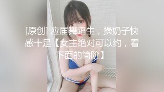 [原创] 应届舞蹈生，操奶子快感十足【女主绝对可以约，看下面的简阶】