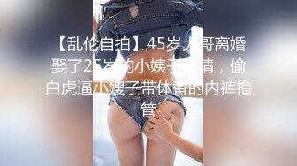 【乱伦自拍】45岁大哥离婚娶了25岁的小姨子偷情，偷白虎逼小嫂子带体香的内裤撸管