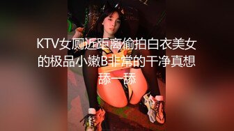 KTV女厕近距离偷拍白衣美女的极品小嫩B非常的干净真想舔一舔