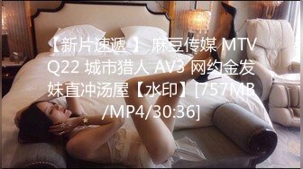 【新片速遞 】 麻豆传媒 MTVQ22 城市猎人 AV3 网约金发妹直冲汤屋【水印】[757MB/MP4/30:36]