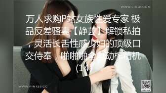 万人求购P站女族性爱专家 极品反差骚妻【静芸】解锁私拍，灵活长舌性感少妇的顶级口交侍奉，啪啪啪全自动榨精机 (14)