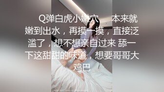 ❤️Q弹白虎小嫩穴❤️本来就嫩到出水，再摸一摸，直接泛滥了，想不想亲自过来 舔一下这甜甜的味道，想要哥哥大鸡巴