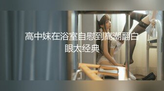 高中妹在浴室自慰到高潮翻白眼太经典