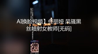 AI换脸视频】佟丽娅 风骚黑丝喷射女教师[无码]