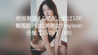 终极臀浪！G奶配上超过100臀围的P站拉美熟女Yinyleon合集【250V】 (89)