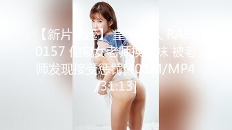 【新片速遞】 皇家华人 RAS-0157 偷窥女老师换丝袜 被老师发现接受惩罚[401M/MP4/31:13]