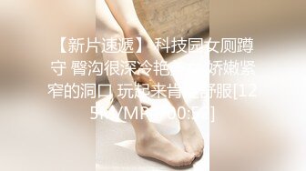 【新片速遞】 科技园女厕蹲守 臀沟很深冷艳美女 娇嫩紧窄的洞口 玩起来肯定舒服[125M/MP4/00:52]