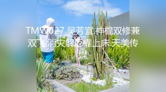 TMW027.吴芳宜.神棍双修兼双飞.消灾解厄靠上床.天美传媒