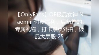 【OnlyFans】OF极品女神 Naomiii 付费福利，后备箱的专属礼物，打卡景点外拍，极品大屁股 25