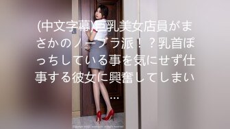 (中文字幕)巨乳美女店員がまさかのノーブラ派！？乳首ぽっちしている事を気にせず仕事する彼女に興奮してしまい…