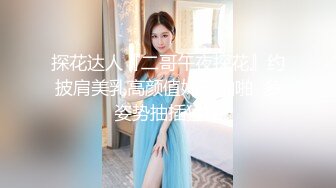 探花达人『二哥午夜探花』约披肩美乳高颜值妹子啪啪  多姿势抽插猛操