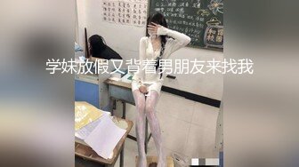 学妹放假又背着男朋友来找我了