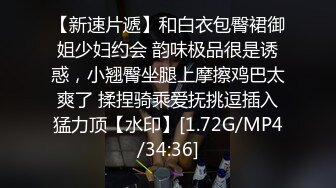 【新速片遞】和白衣包臀裙御姐少妇约会 韵味极品很是诱惑，小翘臀坐腿上摩擦鸡巴太爽了 揉捏骑乘爱抚挑逗插入猛力顶【水印】[1.72G/MP4/34:36]