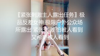 〖紧张刺激主人露出任务〗极品反差女神 极限户外公众场所露出 紧张刺激 怕被人看到 又希望被人看到