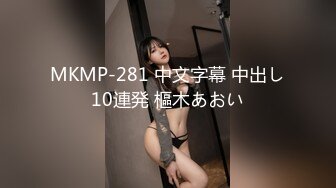 MKMP-281 中文字幕 中出し10連発 樞木あおい