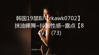 韩国19禁BJ【rkawk0702】抹油裸舞~抖胸性感~露点【84V】 (73)