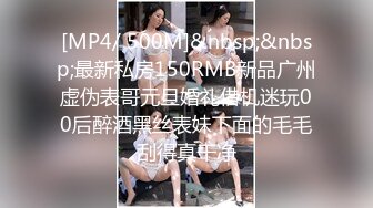 [MP4/ 500M]&nbsp;&nbsp;最新私房150RMB新品广州虚伪表哥元旦婚礼借机迷玩00后醉酒黑丝表妹下面的毛毛刮得真干净