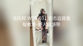 乌托邦 WTB-031 变态监督羞耻教育-新人敏感带