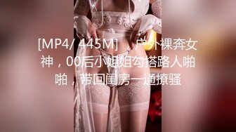 [MP4/ 445M] ，户外裸奔女神，00后小姐姐勾搭路人啪啪，带回闺房一通撩骚