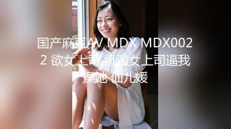 国产麻豆AV MDX MDX0022 欲女上司 飢渴女上司逼我操她 仙儿媛