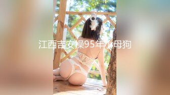 江西吉安操95年小母狗