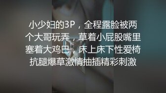 小少妇的3P，全程露脸被两个大哥玩弄，草着小屁股嘴里塞着大鸡巴，床上床下性爱椅抗腿爆草激情抽插精彩刺激