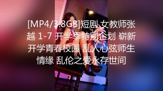 [MP4/3.8GB]短剧 女教师张越 1-7 开学季特别企划 崭新开学青春校园 乱人心弦师生情缘 乱伦之爱永存世间