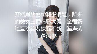 开档黑丝露脸制服情趣，新来的美女主播精彩大秀，全程露脸互动狼友撩骚不断，淫声荡语逼里