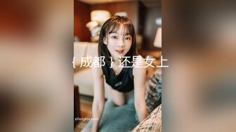 ｛成都｝还是女上