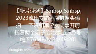 【新片速遞】&nbsp;&nbsp;2023流出安防酒店摄像头偷拍❤️下班和单位女同事开房捏着两个奶子给她舔逼热身啪啪[576MB/MP4/49:20]