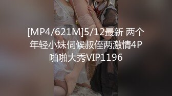 [MP4/621M]5/12最新 两个年轻小妹伺候叔侄两激情4P啪啪大秀VIP1196