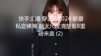  快手主播 穿云音2024 新番私定裸舞 超大尺度清楚看B重磅来袭 (2)