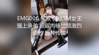 EMG006 米欧 强欲SM女王强上亲弟 觊觎肉棒抽插激烈调教 爱神传媒