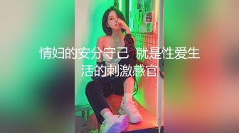 情妇的安分守己  就是性爱生活的刺激感官