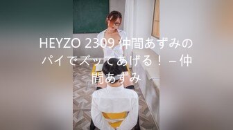 HEYZO 2309 仲間あずみのパイでズッてあげる！ – 仲間あずみ